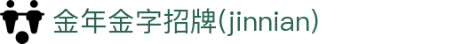 中国·金年会(金字招牌)诚信至上-JINNIANHUI
